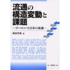 流通の構造変動と課題　ヨーロッパと日本の流通