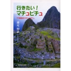 行きたい！マチュピチュ　７７回目のマチュピチュ