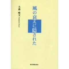 風の衰えに隠された
