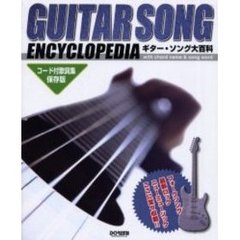ギター・ソング大百科　コード付歌詞集・保存版