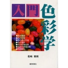 入門色彩学