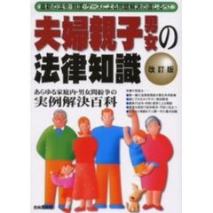 夫婦親子男女の法律知識　〔２００３年版〕