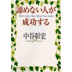 諦めない人が成功する