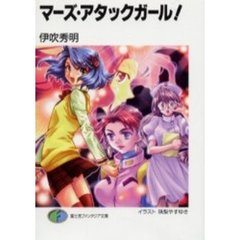 マーズ・アタックガール！