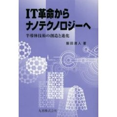 ＩＴ革命からナノテクノロジーへ　半導体技術の創造と進化