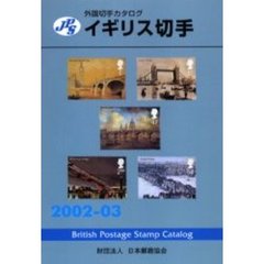 イギリス切手　２００２－２００３