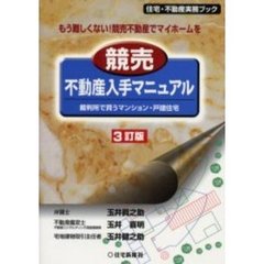 競売不動産入手マニュアル　裁判所で買うマンション・戸建住宅　もう難しくない！競売不動産でマイホームを　３訂版