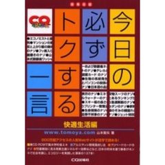 今日の必ずトクする一言　技系日誌　快適生活編