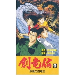 ビデオ　創竜伝　　　９