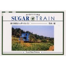 南大東島シュガートレイン　南の島の小さな鉄道