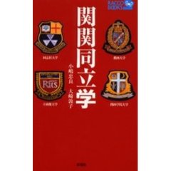 関関同立学