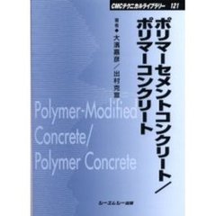 ポリマーセメントコンクリート／ポリマーコンクリート　普及版