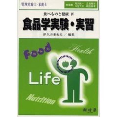 食品学実験・実習