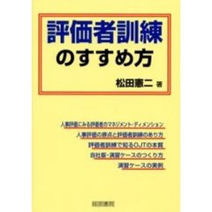 評価者訓練のすすめ方