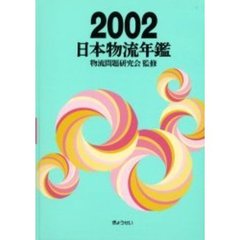 日本物流年鑑　２００２