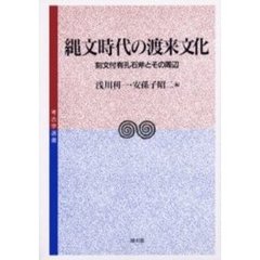 縄文時代の渡来文化　刻文付有孔石斧とその周辺