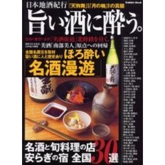 旨い酒に酔う。　日本地酒紀行　旨い酒に人と歴史ありほろ酔い「名酒漫遊」