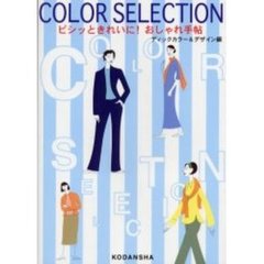 Ｃｏｌｏｒ　ｓｅｌｅｃｔｉｏｎ　ビシッときれいに！おしゃれ手帖
