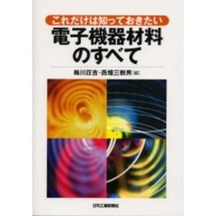 これだけは知っておきたい電子機器材料のすべて