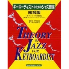 キーボーディストのためのジャズ理　総合版