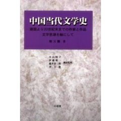 中国当代文学史　建国より２０世紀末までの作家と作品　文学思潮を軸にして