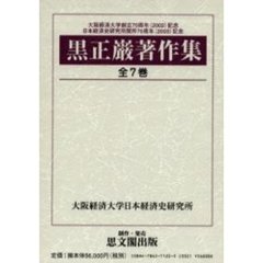 黒正巌著作集　全７巻
