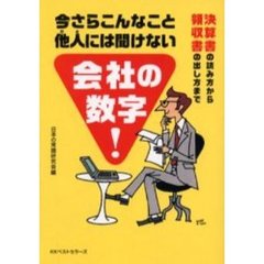 今さらこんなこと他人（ひと）には聞けない会社の数字！　決算書の読み方から領収書の出し方まで