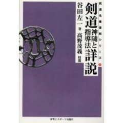 剣道神髄と指導法詳説　オンデマンド版
