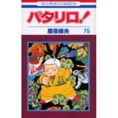 パタリロ！　７５