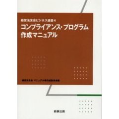 コンプライアンス・プログラム作成マニュアル