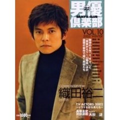 男優倶楽部 (Vol.10(2002Winter)) (キネ旬ムック)