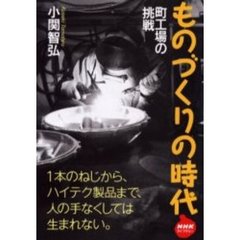 ものづくりの時代　町工場の挑戦