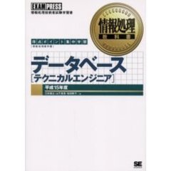 データベース〈テクニカルエンジニア〉　得点ポイント集中学習　平成１５年度