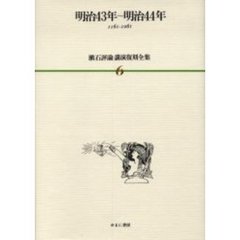 漱石評論・講演復刻全集　６　明治４３年～明治４４年　１９１０～１９１１