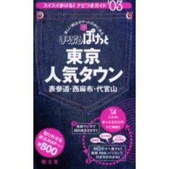 東京人気タウン　表参道・西麻布・代官山　’０３