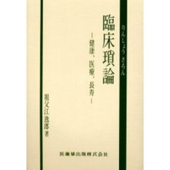 臨床瑣論　健康、医療、長寿