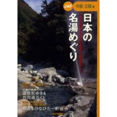 日本の名湯めぐり　古き良き日本の名湯と秘湯探し　中部・北陸編