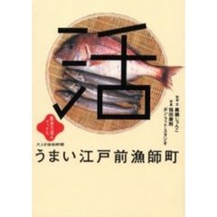 うまい江戸前漁師町