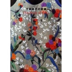 下田直子の刺繍　Ｔｈｅ　ｂｏｏｋ　ｏｆ　ｂａｇ