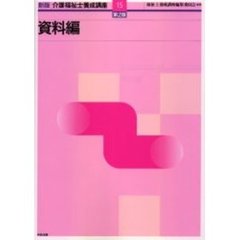 介護福祉士養成講座　１５　新版　第２版　資料編