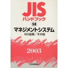 ＪＩＳハンドブック　マネジメントシステム　ＩＳＯ品質／その他　２００３