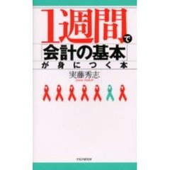 １週間で「会計の基本」が身につく本