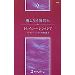 愛したら異邦人　トレイシー・シンクレア傑作集　２