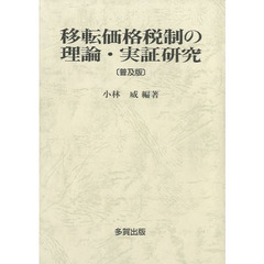移転価格税制の理論・実証研究　普及版