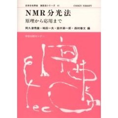 ＮＭＲ分光法　原理から応用まで