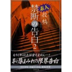 素人投稿禁断の告白　２