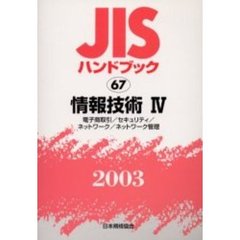 ＪＩＳハンドブック　情報技術　２００３－４　電子商取引／セキュリティ／ネットワーク／ネットワーク管理