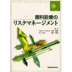 眼科診療のリスクマネージメント