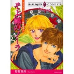 そよ風のノーラ
