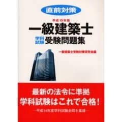 一級建築士学科試験受験問題集　直前対策　平成１５年版